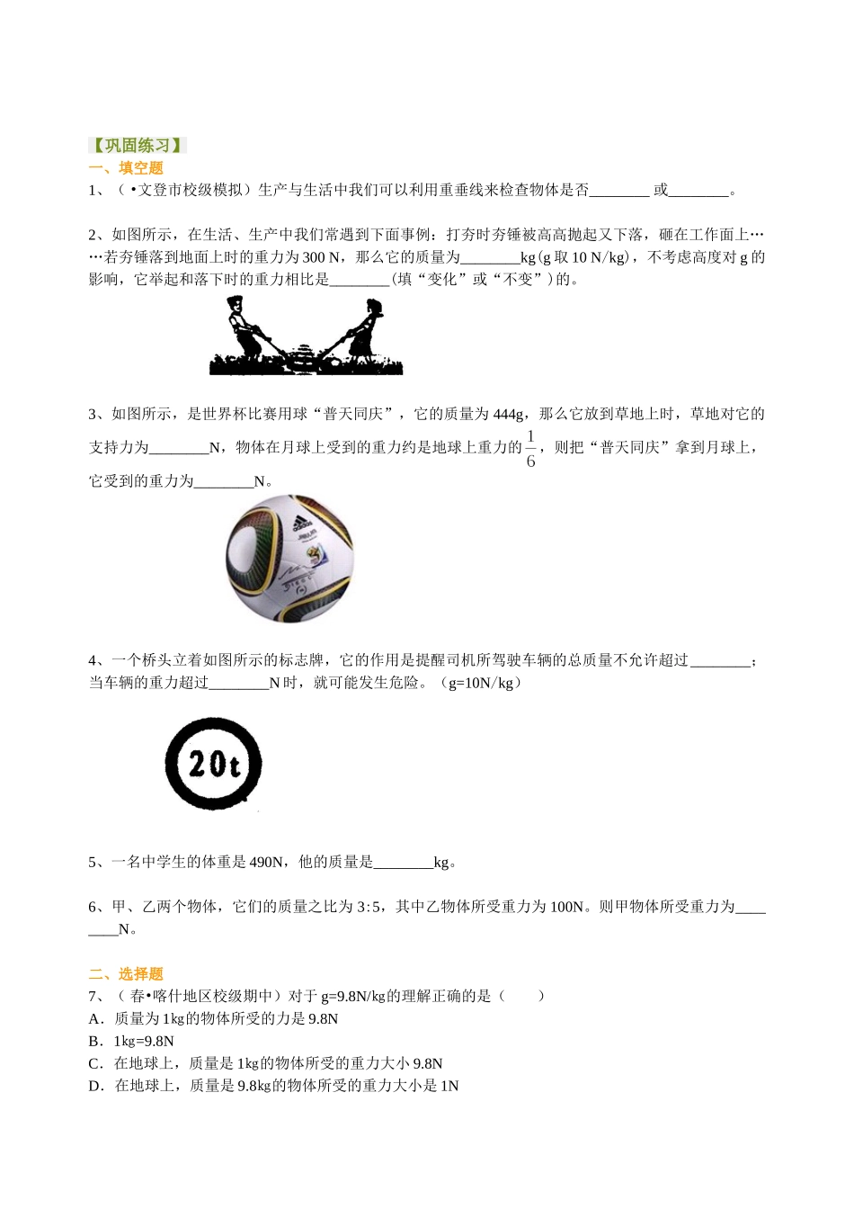 初中物理同步讲义（北师版）8下同步讲义-重力（提高） 巩固练习.doc_第1页