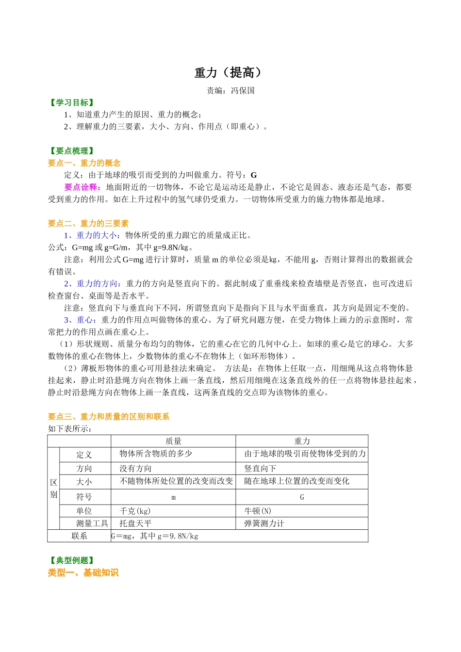 初中物理同步讲义（北师版）8下同步讲义-重力（提高） 知识讲解.doc_第1页