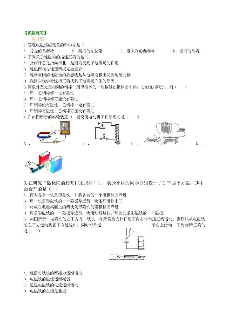 初中物理同步讲义（北师版）9全同步讲义-《磁现象》全章复习与巩固（提高） 巩固练习.doc_第1页