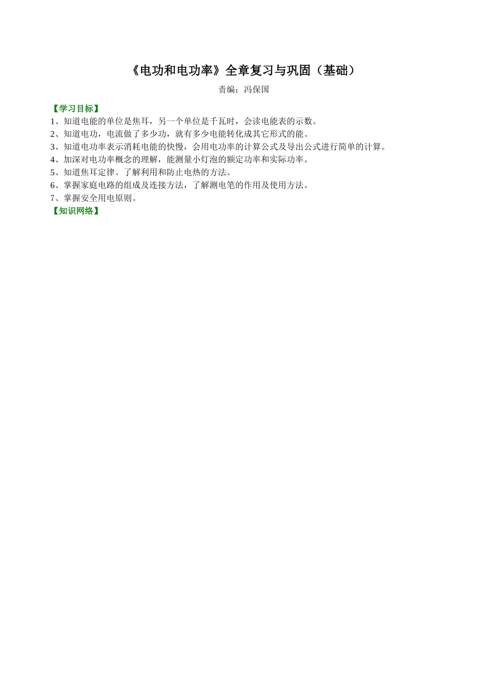 初中物理同步讲义（北师版）9全同步讲义-《电功和电功率》全章复习与巩固（基础） 知识讲解.doc_第1页