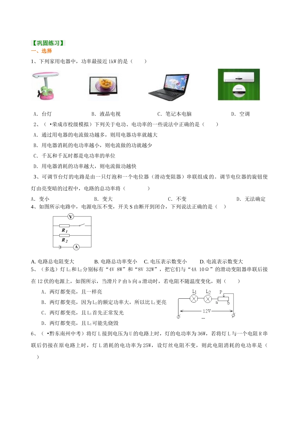 初中物理同步讲义（北师版）9全同步讲义-《电功和电功率》全章复习与巩固（基础）巩固练习.doc_第1页