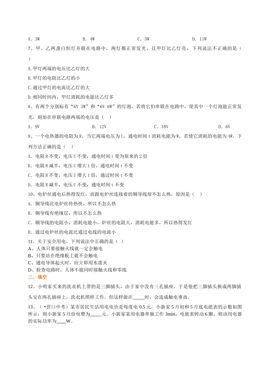 初中物理同步讲义（北师版）9全同步讲义-《电功和电功率》全章复习与巩固（基础）巩固练习.doc_第2页