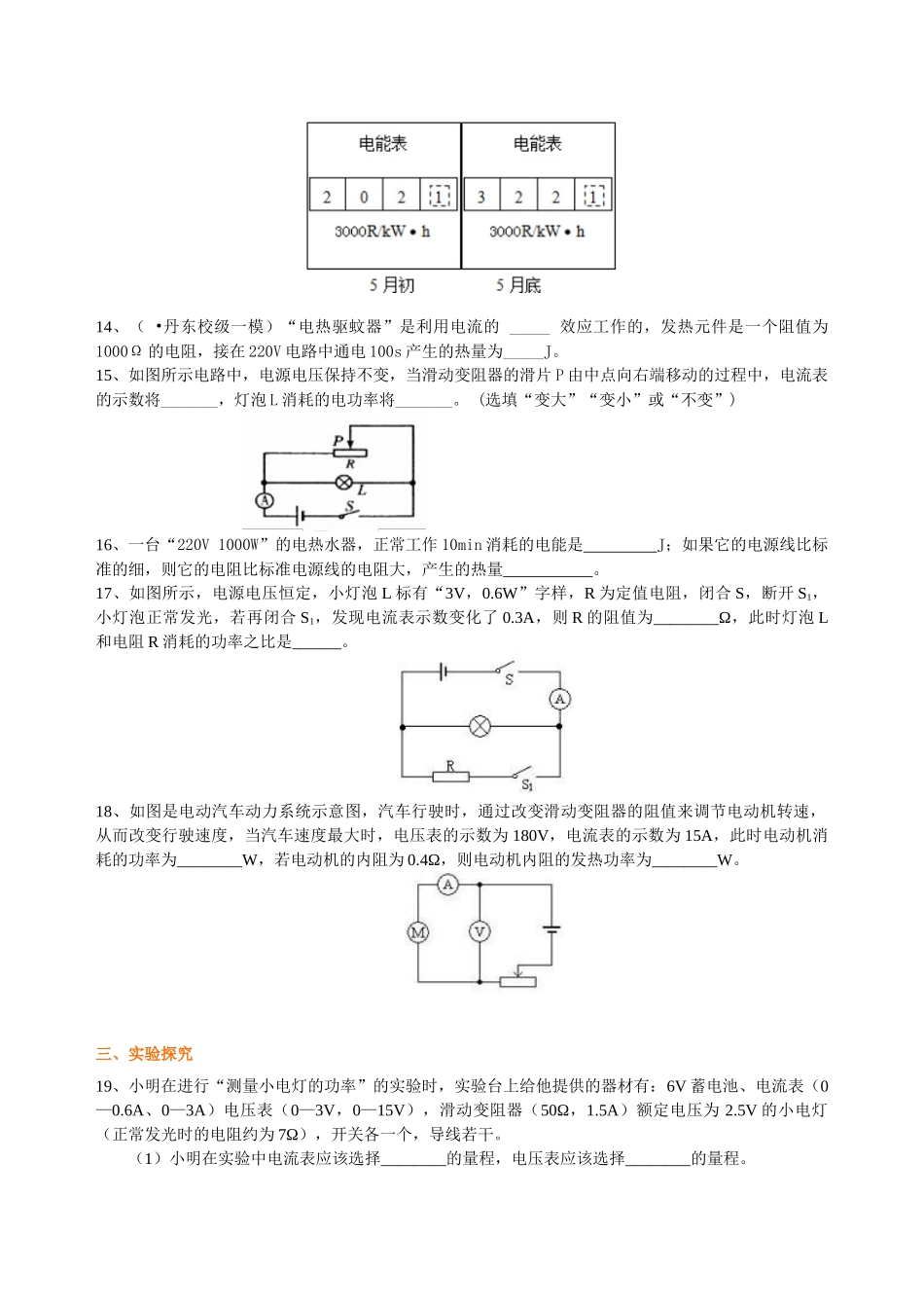 初中物理同步讲义（北师版）9全同步讲义-《电功和电功率》全章复习与巩固（基础）巩固练习.doc_第3页