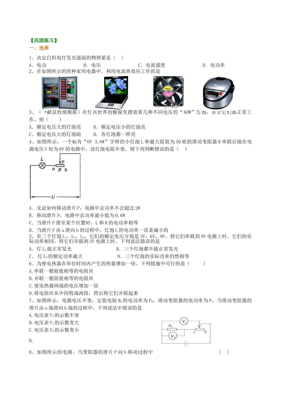初中物理同步讲义（北师版）9全同步讲义-《电功和电功率》全章复习与巩固（提高） 巩固练习.doc_第1页