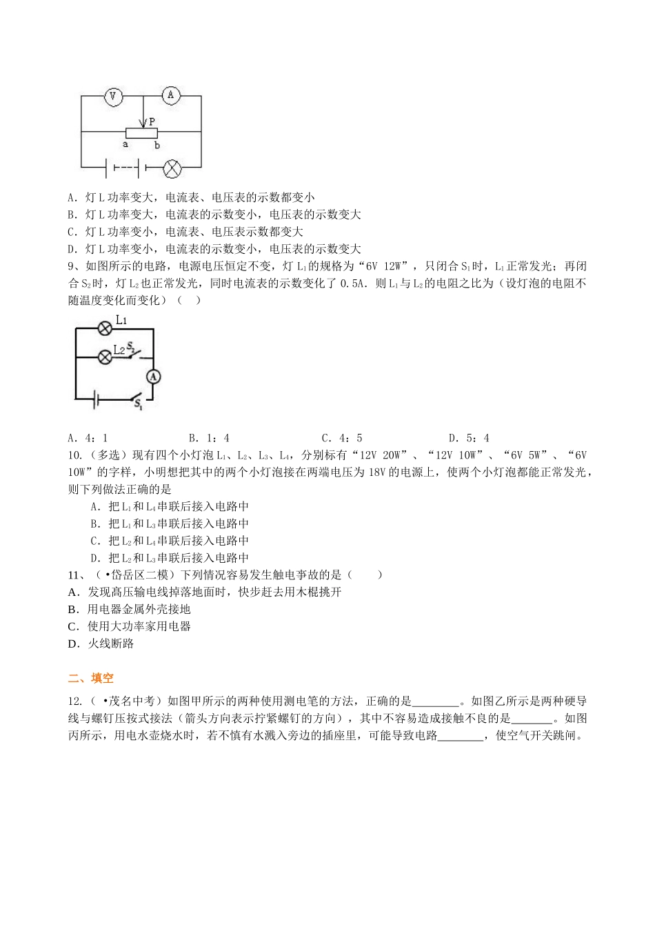 初中物理同步讲义（北师版）9全同步讲义-《电功和电功率》全章复习与巩固（提高） 巩固练习.doc_第2页