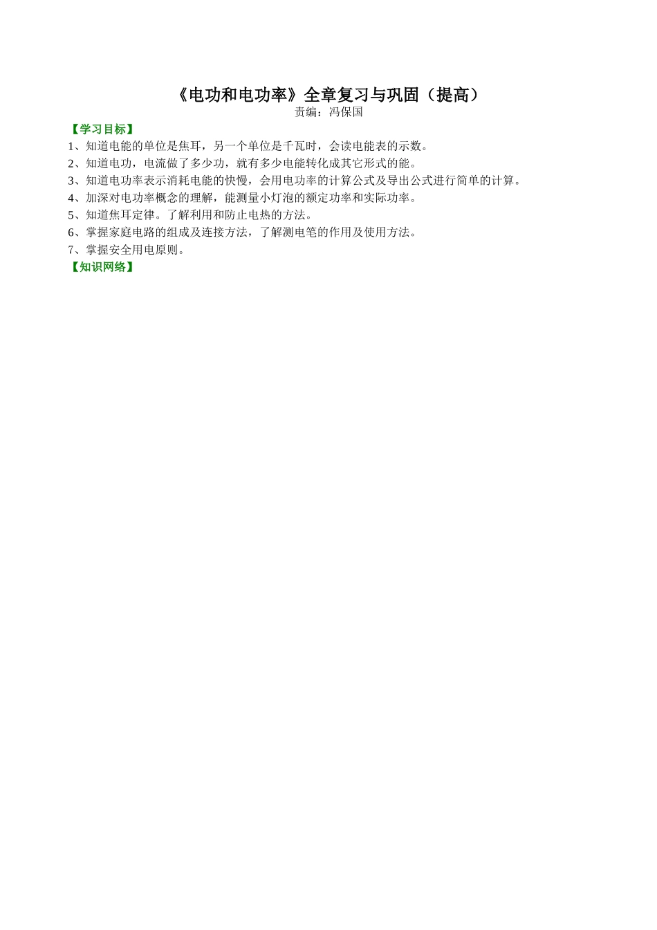 初中物理同步讲义（北师版）9全同步讲义-《电功和电功率》全章复习与巩固（提高） 知识讲解(1).doc_第1页