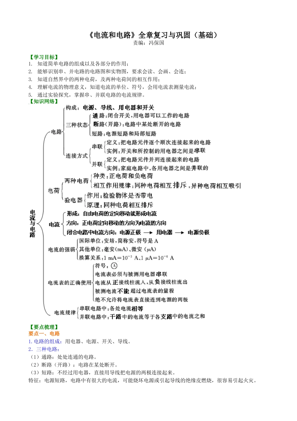 初中物理同步讲义（北师版）9全同步讲义-《电流和电路》全章复习与巩固（基础） 知识讲解.doc_第1页