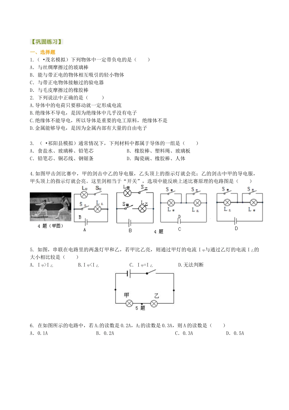 初中物理同步讲义（北师版）9全同步讲义-《电流和电路》全章复习与巩固（基础）巩固练习.doc_第1页