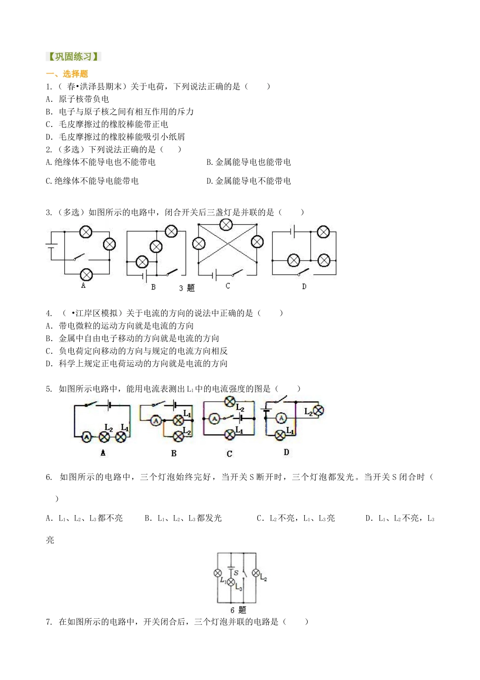 初中物理同步讲义（北师版）9全同步讲义-《电流和电路》全章复习与巩固（提高） 巩固练习.doc_第1页