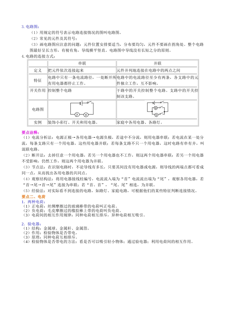 初中物理同步讲义（北师版）9全同步讲义-《电流和电路》全章复习与巩固（提高） 知识讲解.doc_第2页