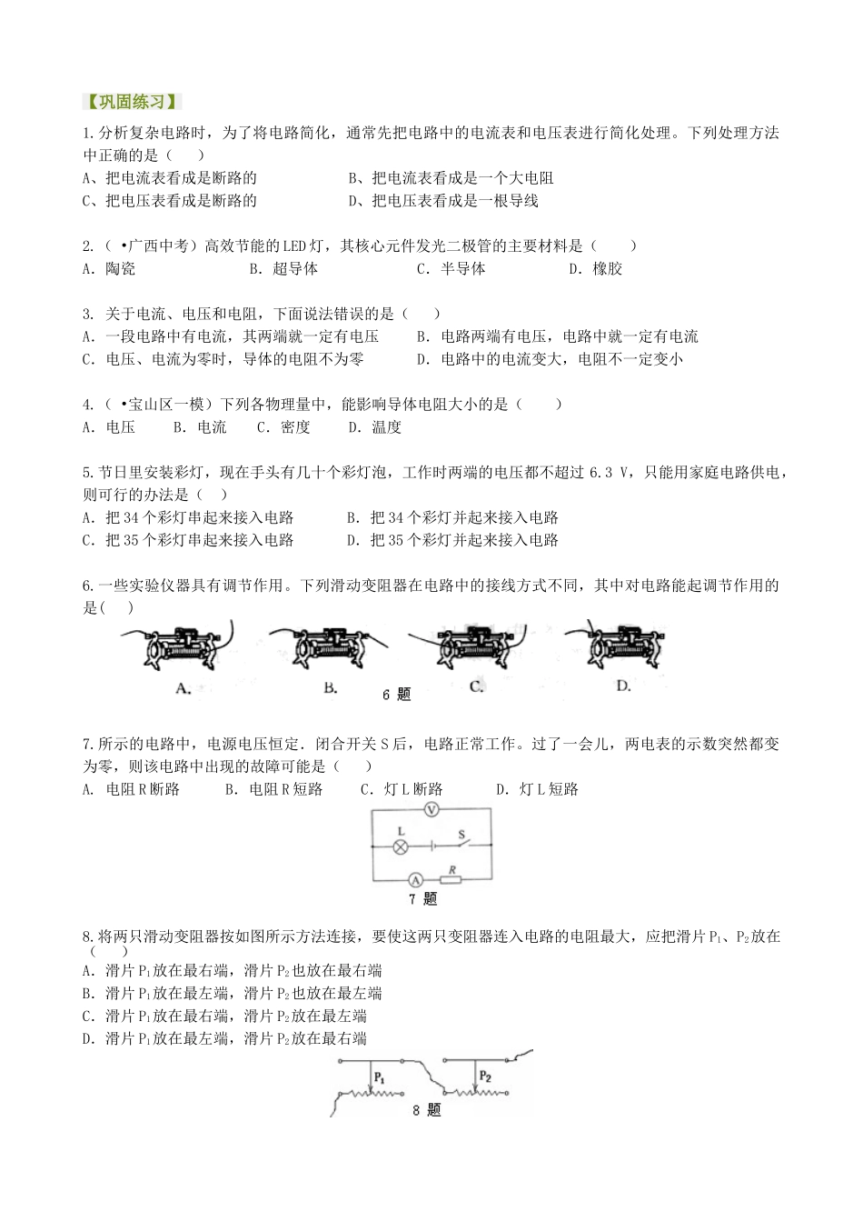 初中物理同步讲义（北师版）9全同步讲义-《电压 电阻》全章复习与巩固 巩固练习 （基础）.doc_第1页