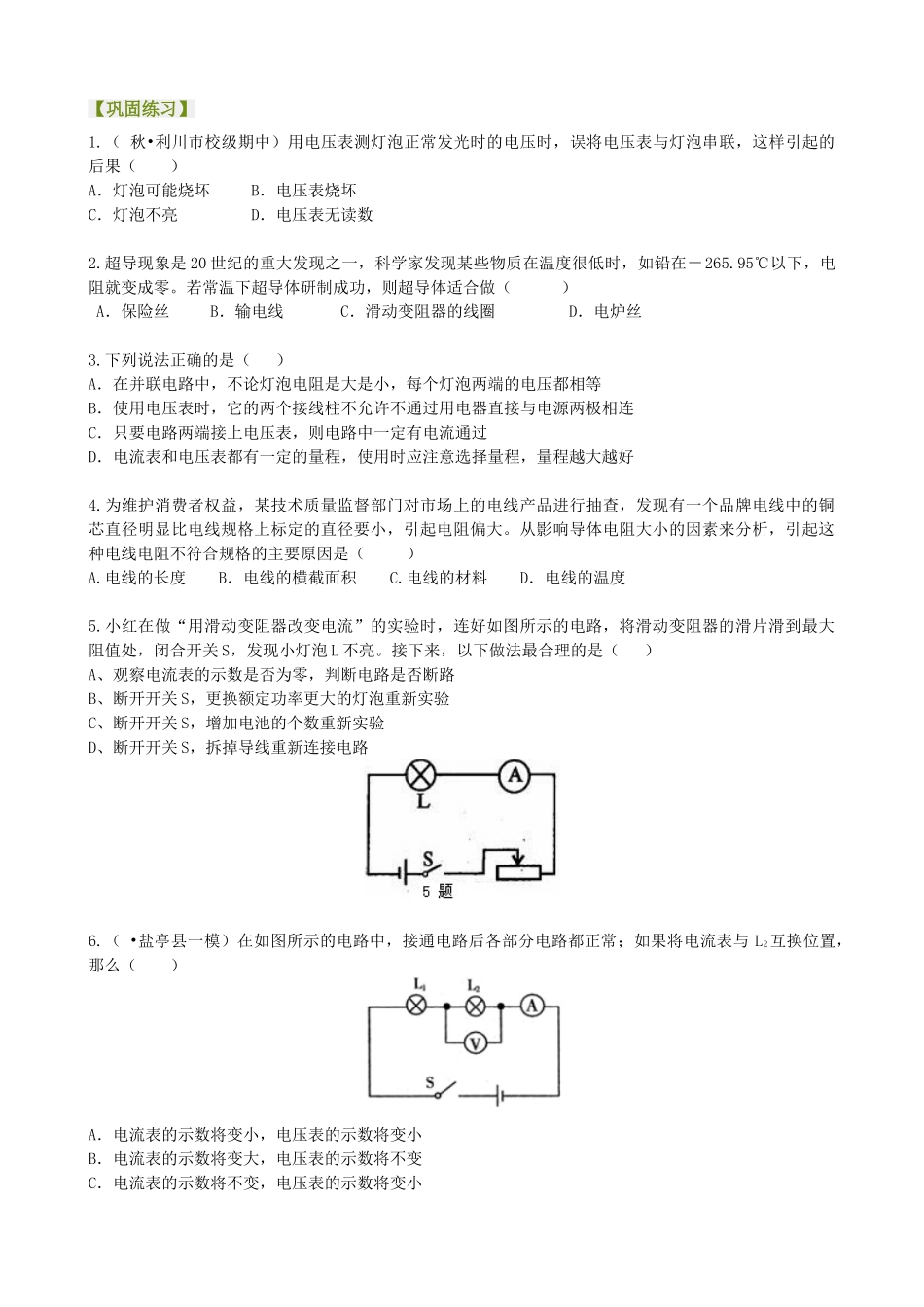 初中物理同步讲义（北师版）9全同步讲义-《电压 电阻》全章复习与巩固 巩固练习 （提高）.doc_第1页