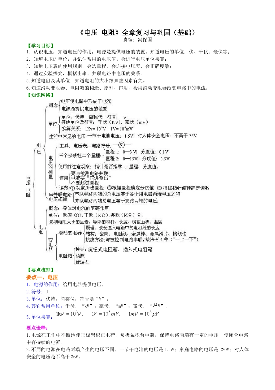 初中物理同步讲义（北师版）9全同步讲义-《电压 电阻》全章复习与巩固 知识讲解 （基础）(1).doc_第1页