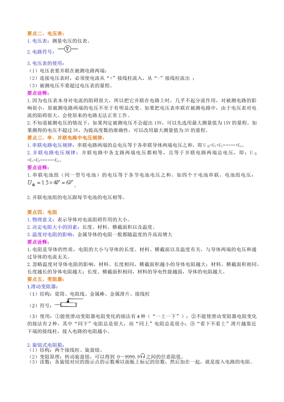 初中物理同步讲义（北师版）9全同步讲义-《电压 电阻》全章复习与巩固 知识讲解 （基础）(1).doc_第2页