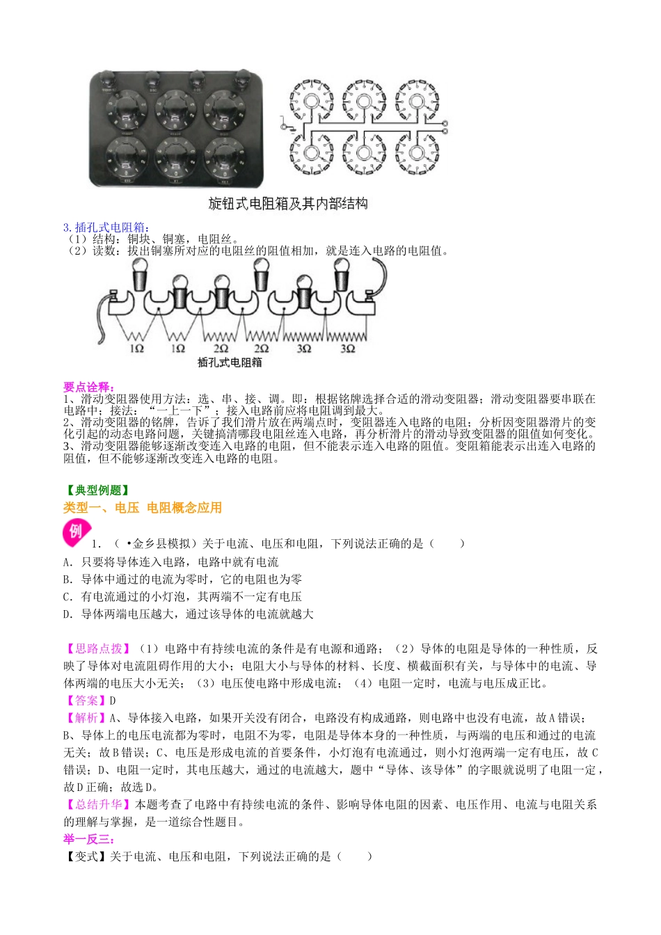 初中物理同步讲义（北师版）9全同步讲义-《电压 电阻》全章复习与巩固 知识讲解 （提高）.doc_第3页