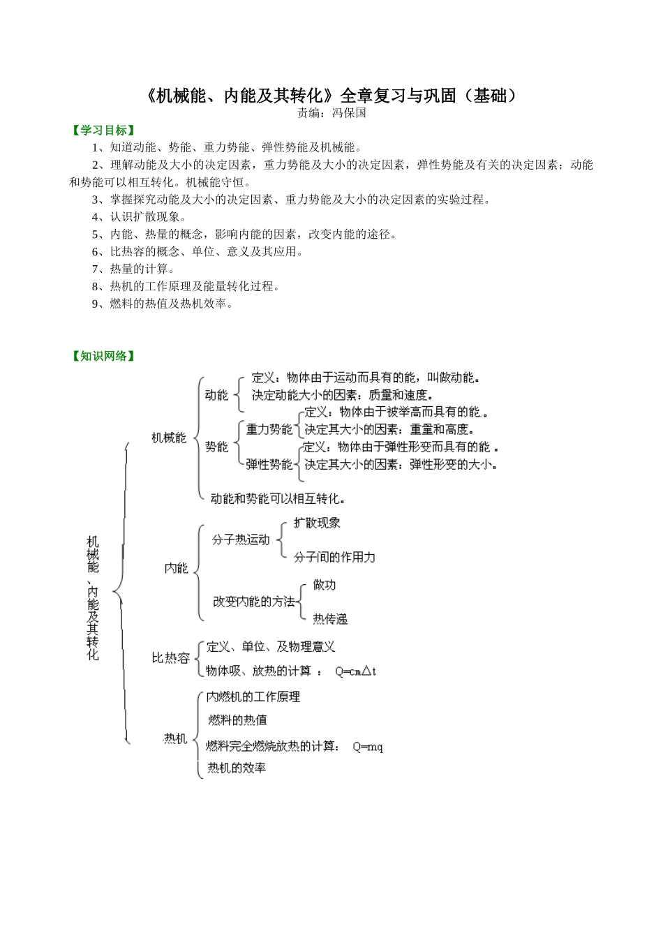 初中物理同步讲义（北师版）9全同步讲义-《机械能、内能及其转化》全章复习与巩固（基础） 知识讲解.doc_第1页