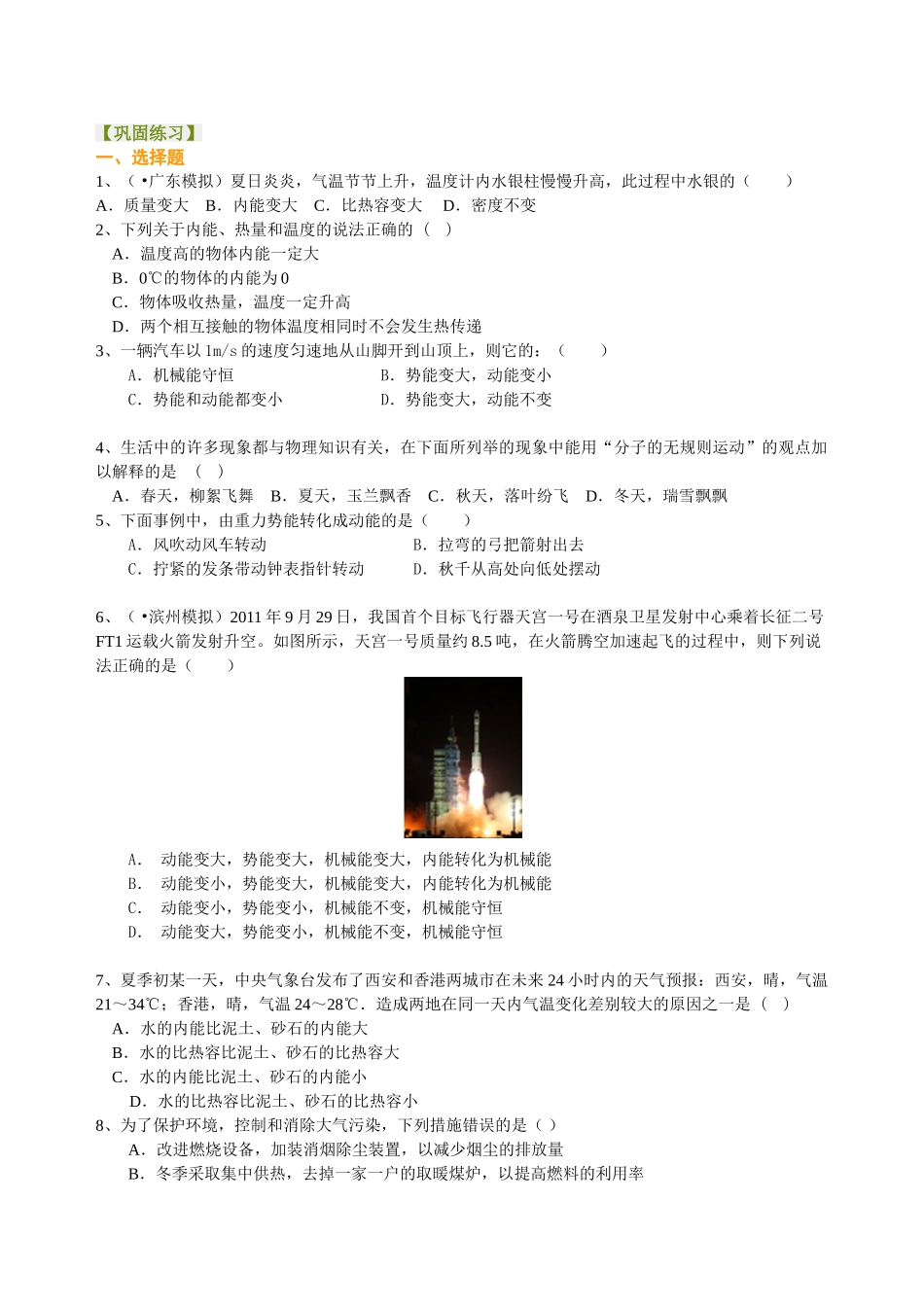 初中物理同步讲义（北师版）9全同步讲义-《机械能、内能及其转化》全章复习与巩固（基础）巩固练习.doc_第1页