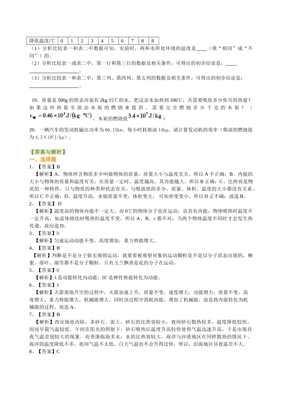 初中物理同步讲义（北师版）9全同步讲义-《机械能、内能及其转化》全章复习与巩固（基础）巩固练习.doc_第3页