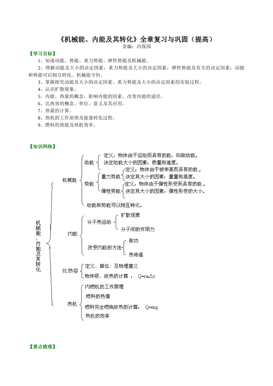 初中物理同步讲义（北师版）9全同步讲义-《机械能、内能及其转化》全章复习与巩固（提高）知识讲解.doc_第1页