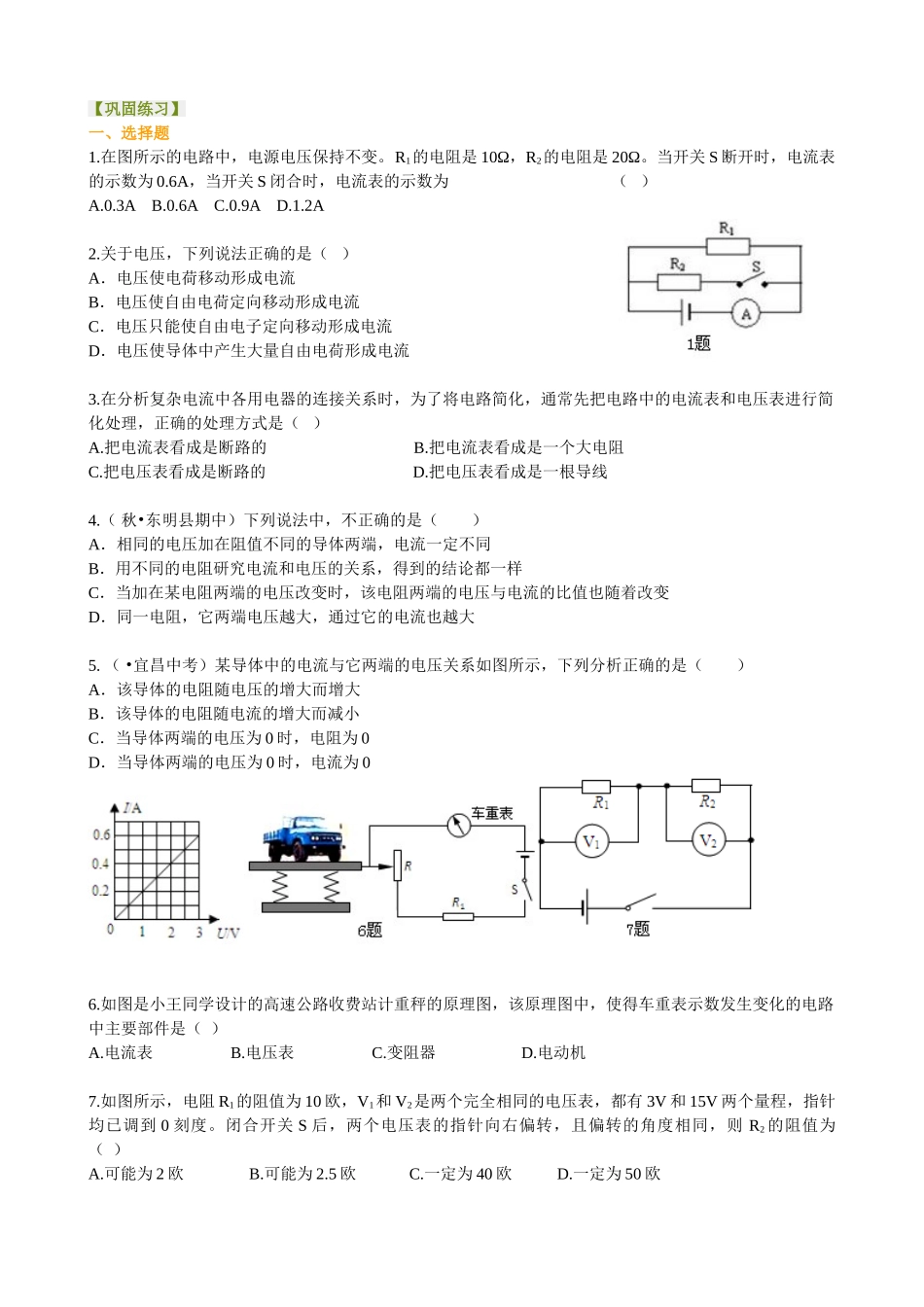 初中物理同步讲义（北师版）9全同步讲义-《欧姆定律》全章复习与巩固（基础）巩固练习.doc_第1页