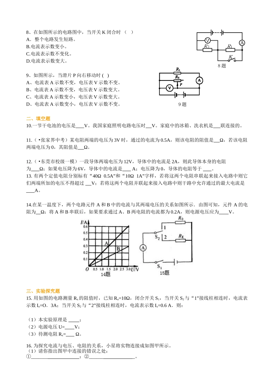 初中物理同步讲义（北师版）9全同步讲义-《欧姆定律》全章复习与巩固（基础）巩固练习.doc_第2页