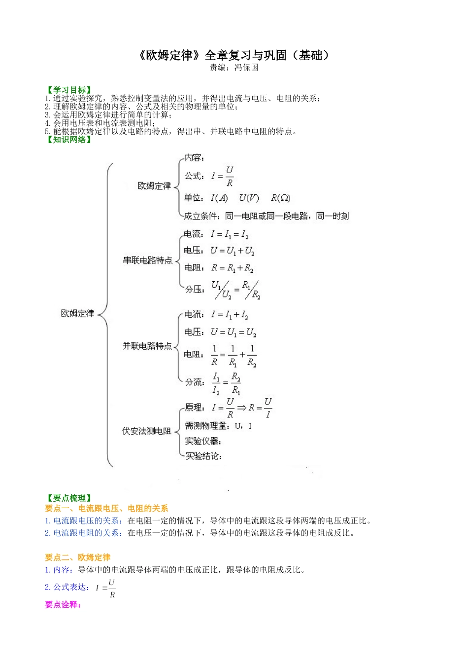 初中物理同步讲义（北师版）9全同步讲义-《欧姆定律》全章复习与巩固（基础）知识讲解.doc_第1页