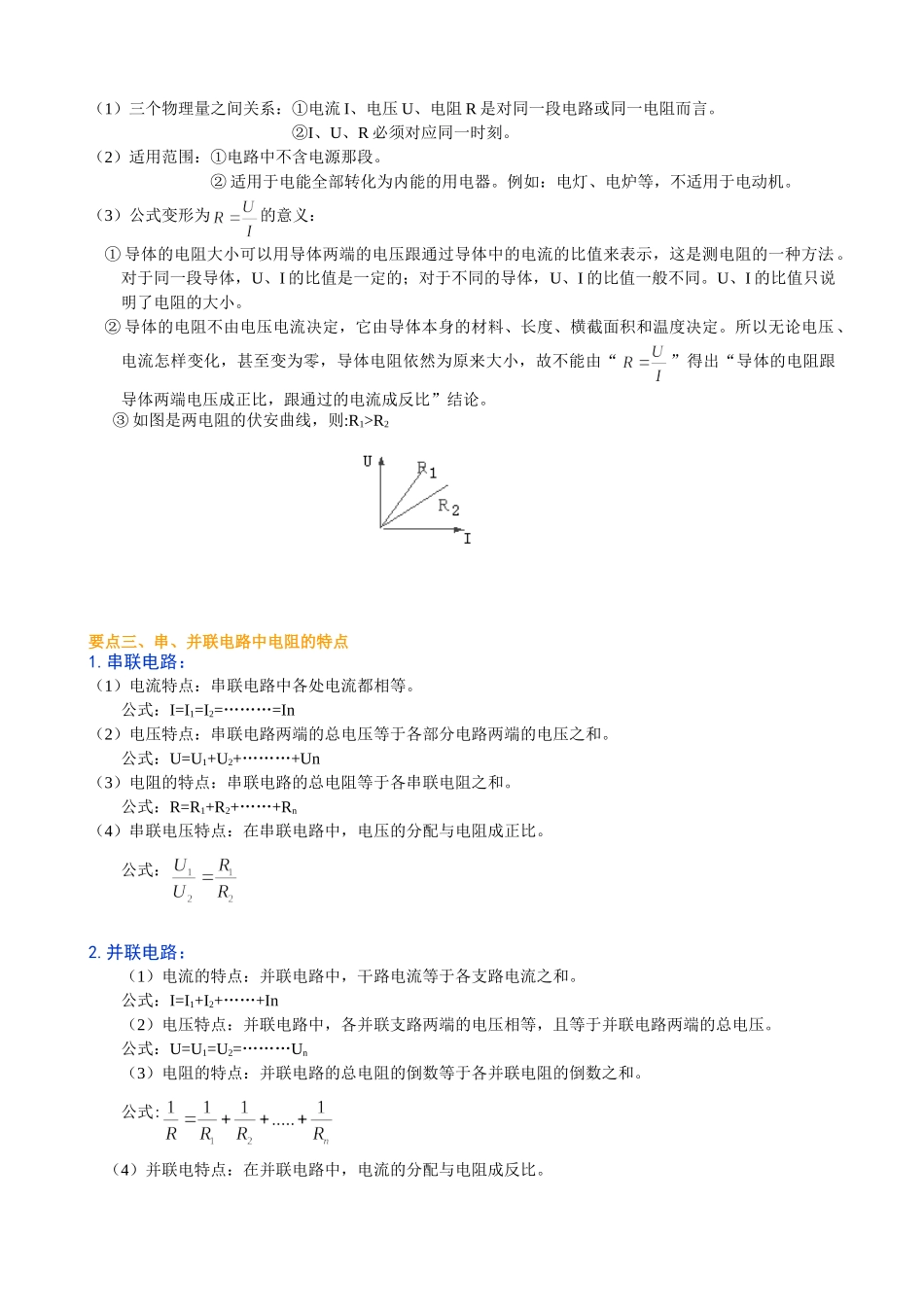 初中物理同步讲义（北师版）9全同步讲义-《欧姆定律》全章复习与巩固（基础）知识讲解.doc_第2页