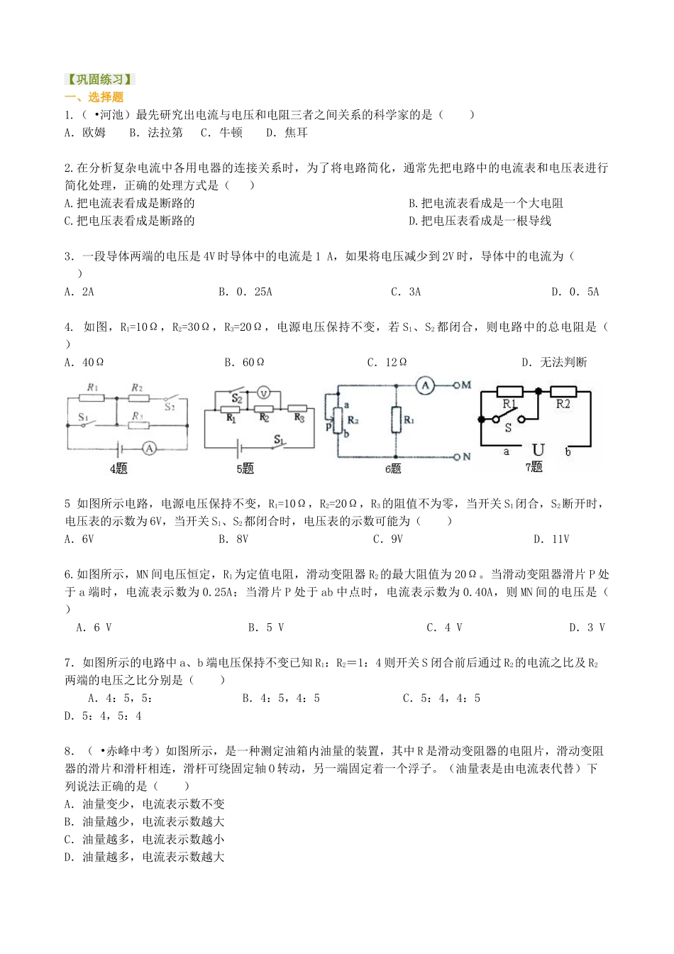 初中物理同步讲义（北师版）9全同步讲义-《欧姆定律》全章复习与巩固（提高） 巩固练习.doc_第1页