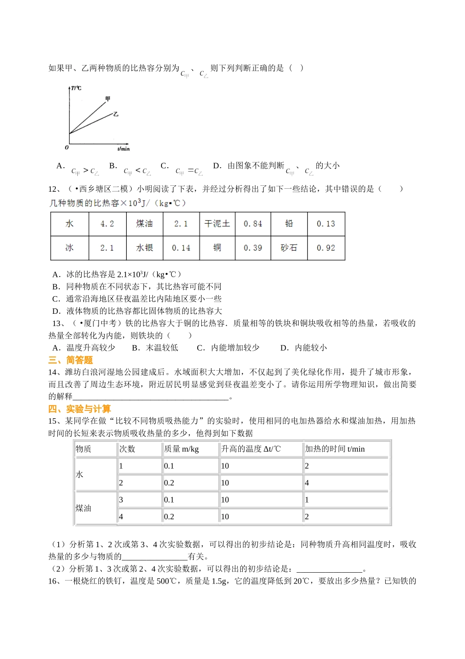 初中物理同步讲义（北师版）9全同步讲义-比热容（基础）巩固练习.doc_第2页