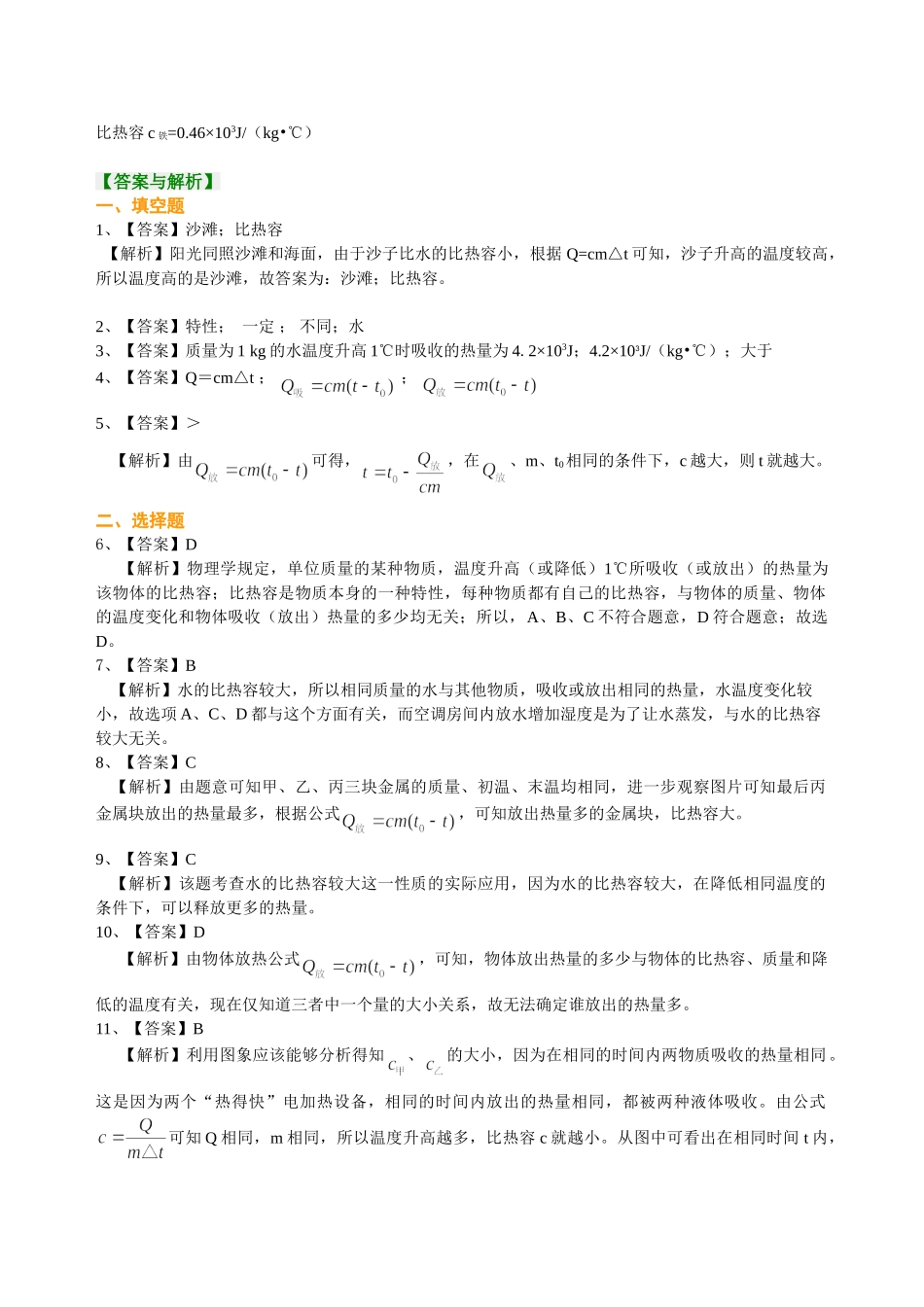 初中物理同步讲义（北师版）9全同步讲义-比热容（基础）巩固练习.doc_第3页