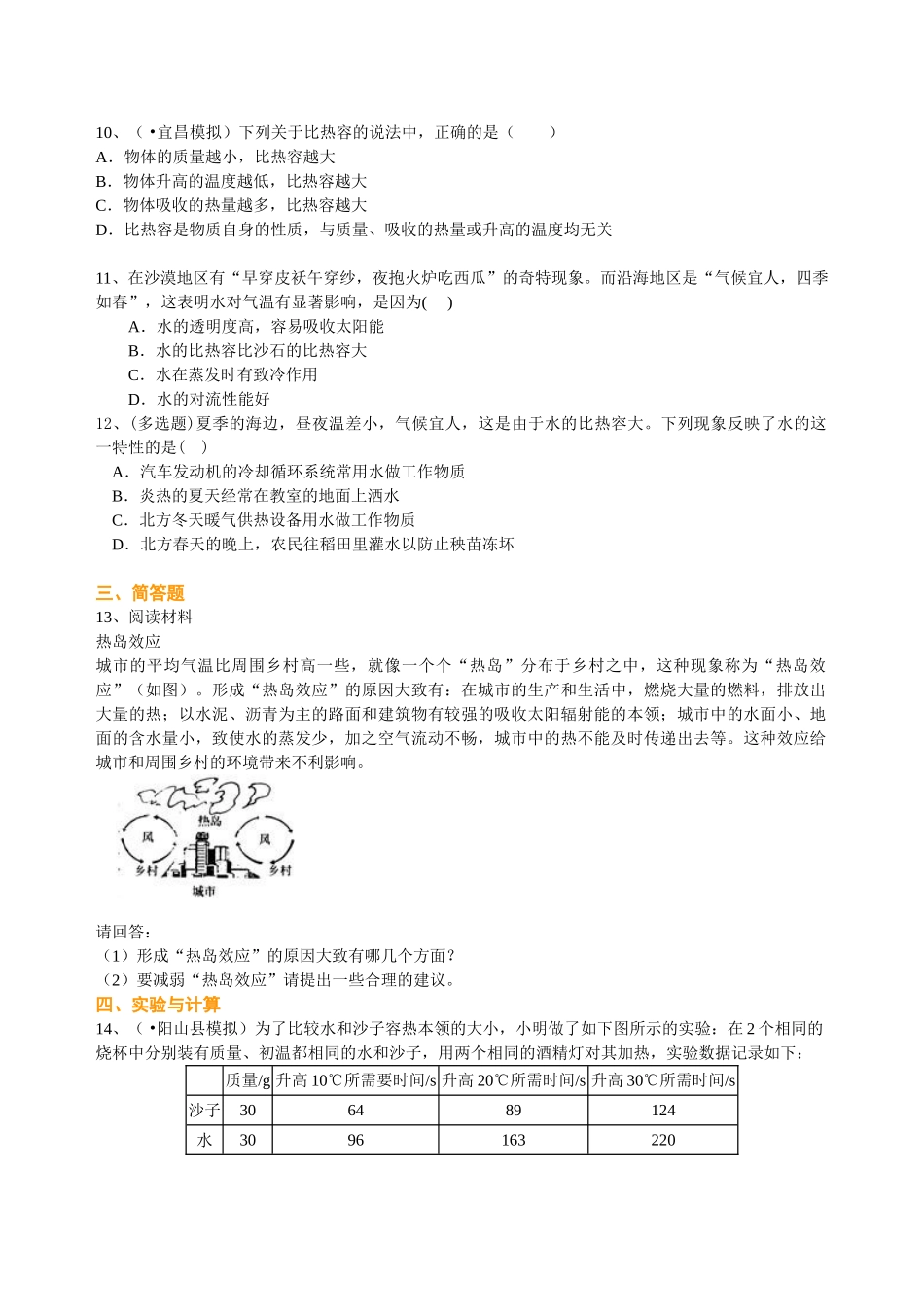 初中物理同步讲义（北师版）9全同步讲义-比热容（提高） 巩固练习.doc_第2页