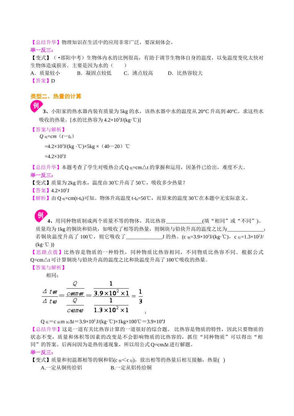 初中物理同步讲义（北师版）9全同步讲义-比热容（提高） 知识讲解.doc_第3页