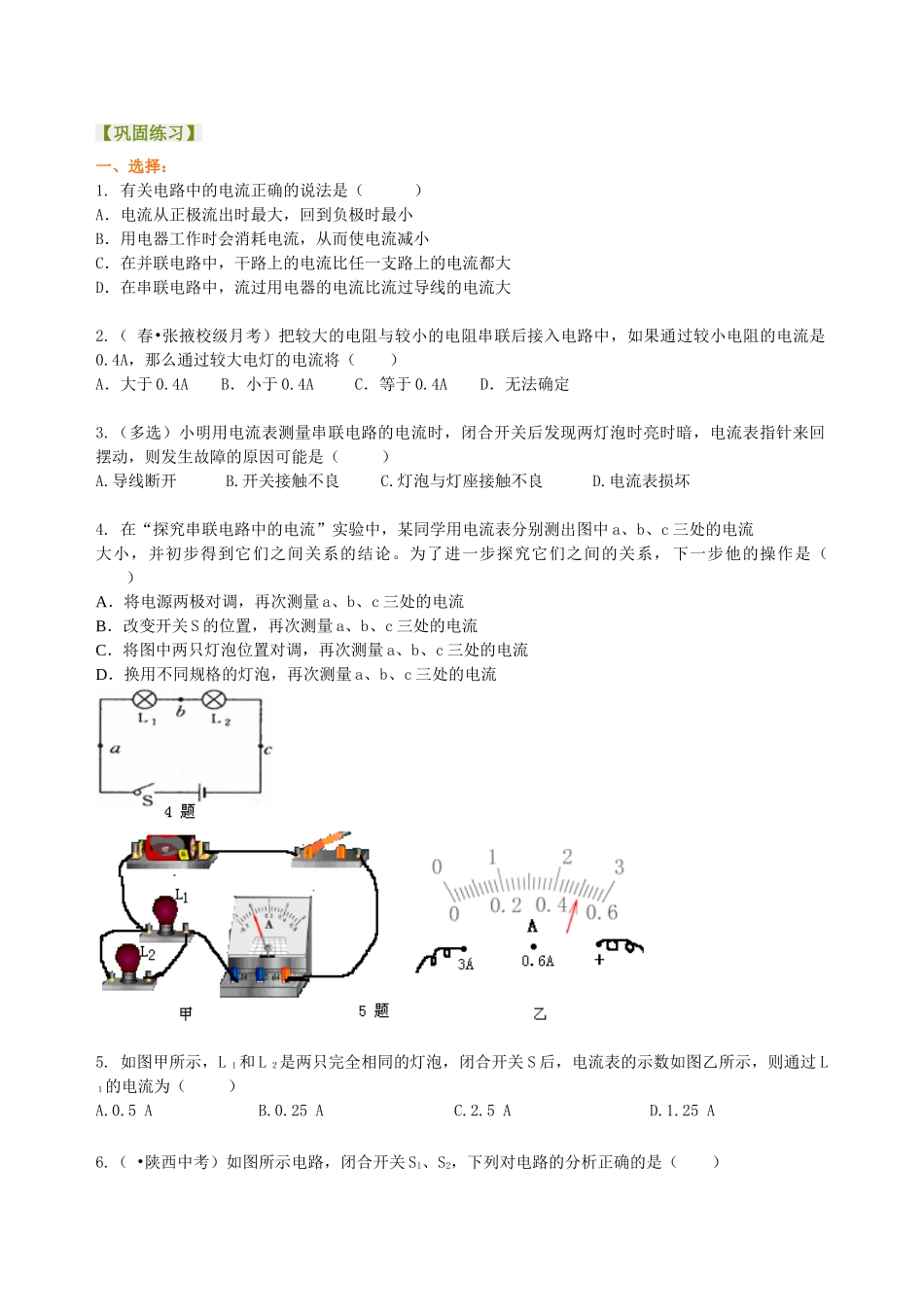 初中物理同步讲义（北师版）9全同步讲义-串、并联电路的电流规律 巩固练习(基础).doc_第1页