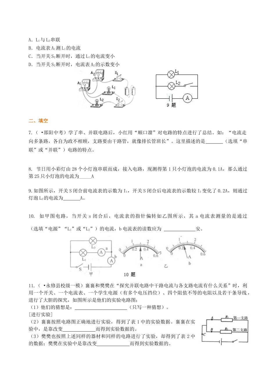 初中物理同步讲义（北师版）9全同步讲义-串、并联电路的电流规律 巩固练习(基础).doc_第2页