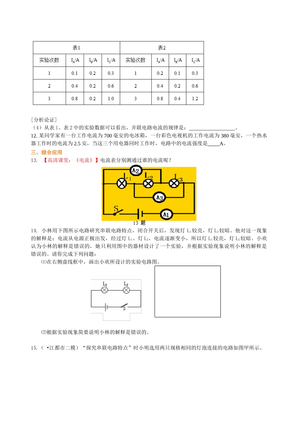 初中物理同步讲义（北师版）9全同步讲义-串、并联电路的电流规律 巩固练习(基础).doc_第3页