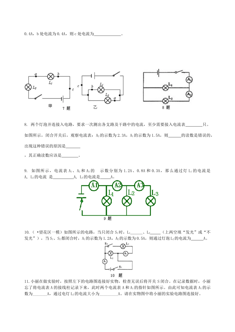 初中物理同步讲义（北师版）9全同步讲义-串、并联电路的电流规律 巩固练习(提高).doc_第2页