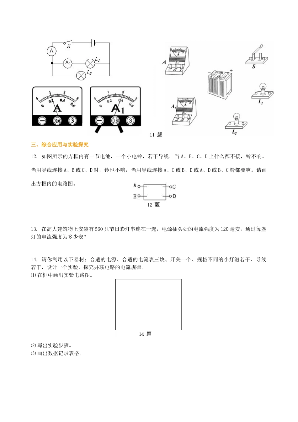 初中物理同步讲义（北师版）9全同步讲义-串、并联电路的电流规律 巩固练习(提高).doc_第3页