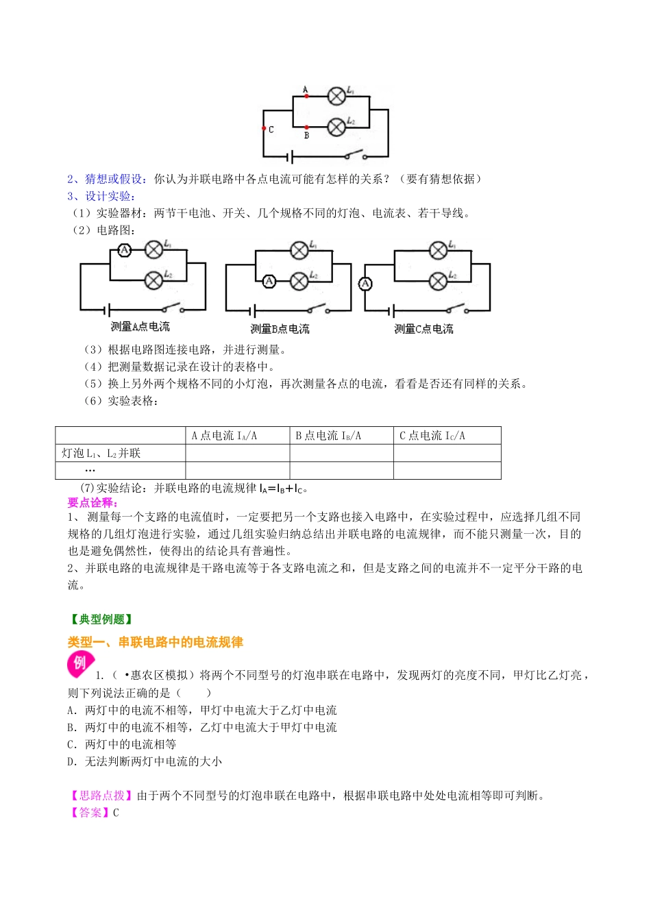 初中物理同步讲义（北师版）9全同步讲义-串、并联电路的电流规律 知识讲解(基础).doc_第2页