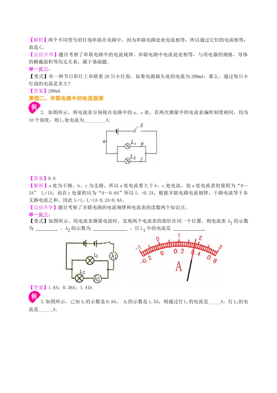 初中物理同步讲义（北师版）9全同步讲义-串、并联电路的电流规律 知识讲解(基础).doc_第3页