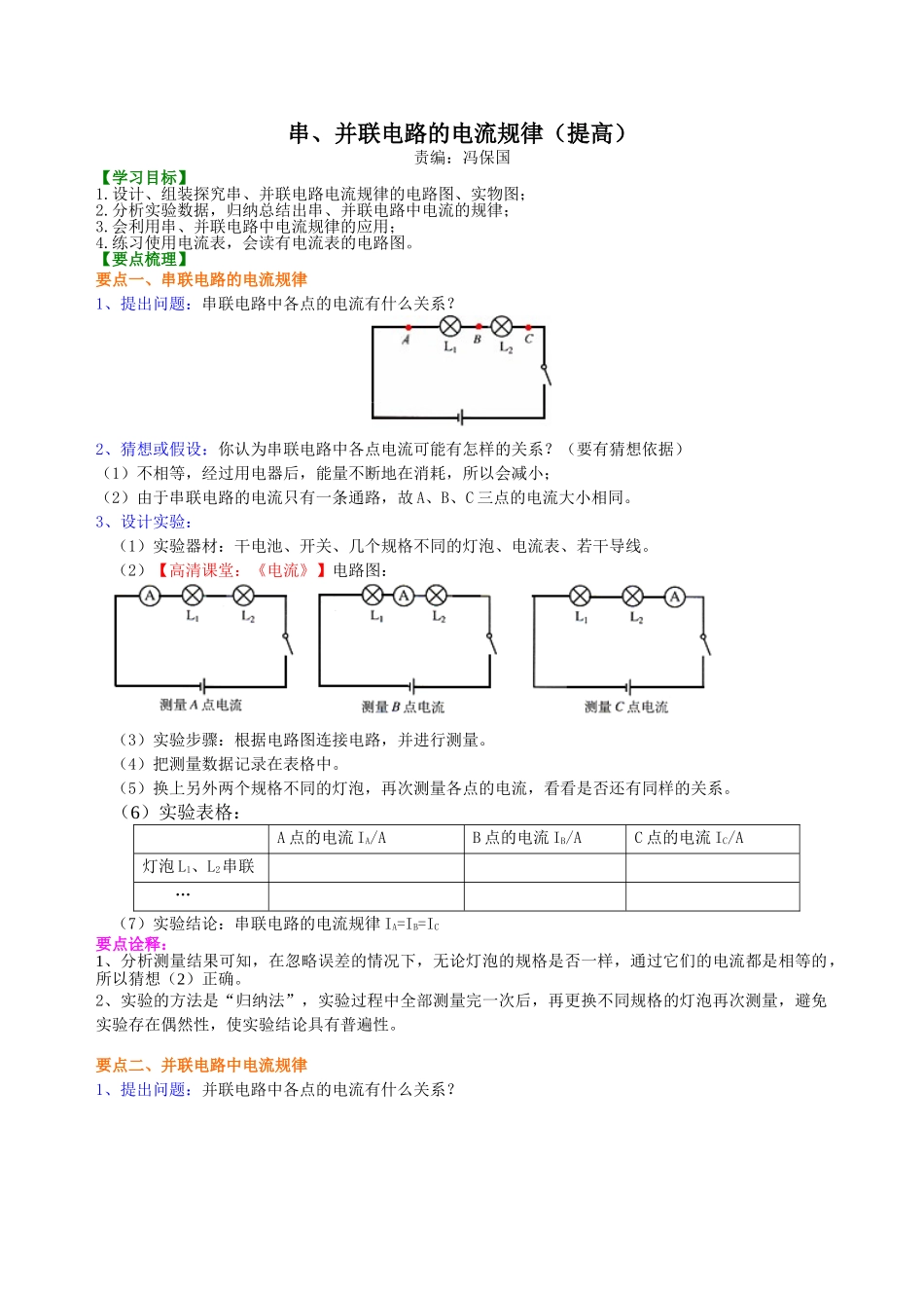 初中物理同步讲义（北师版）9全同步讲义-串、并联电路的电流规律 知识讲解(提高).doc_第1页