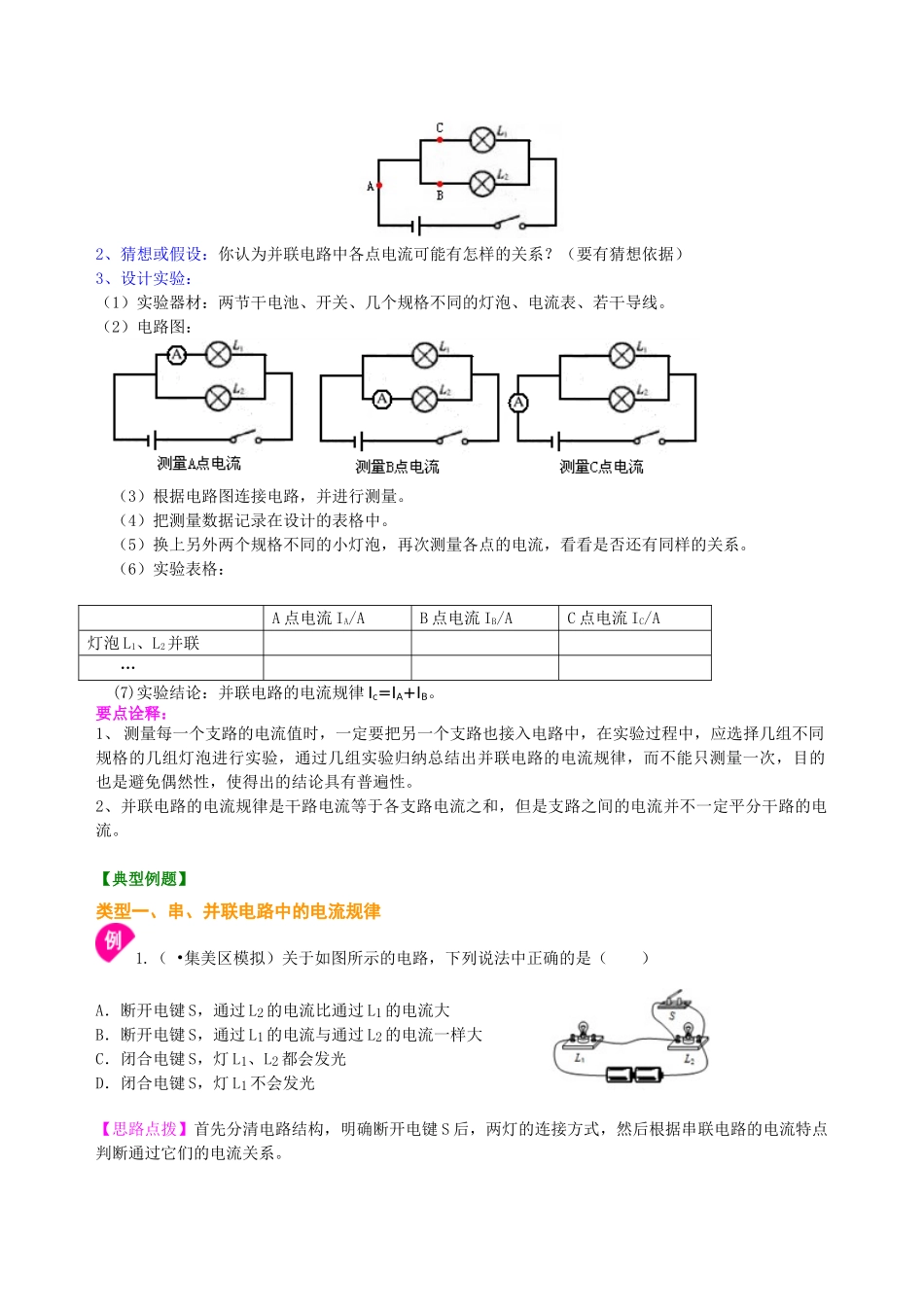初中物理同步讲义（北师版）9全同步讲义-串、并联电路的电流规律 知识讲解(提高).doc_第2页