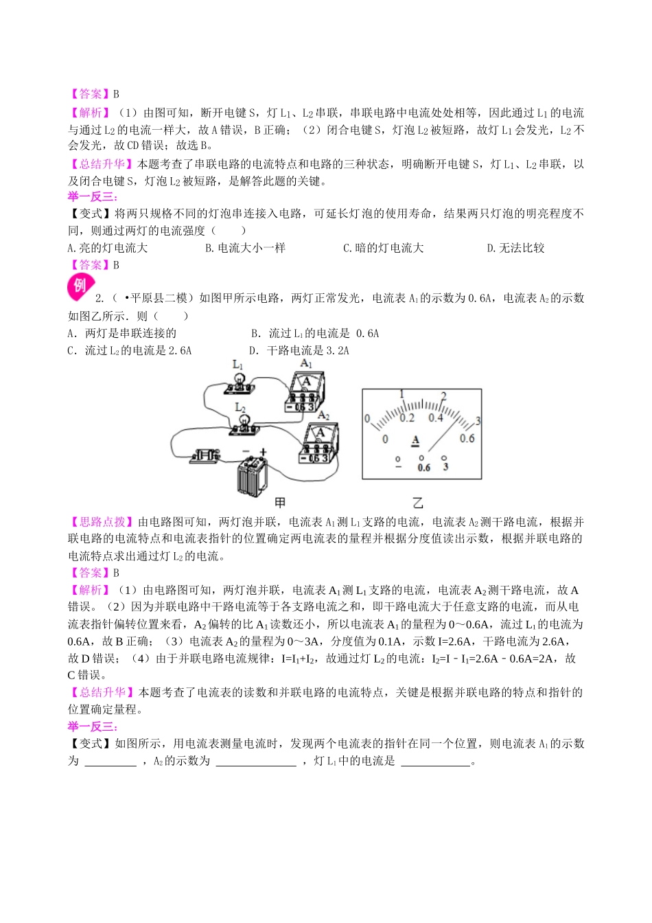 初中物理同步讲义（北师版）9全同步讲义-串、并联电路的电流规律 知识讲解(提高).doc_第3页