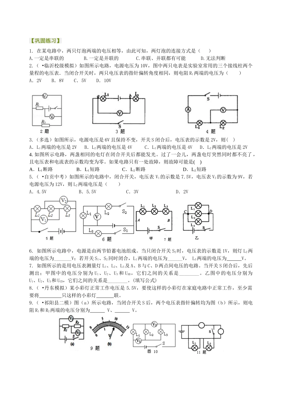 初中物理同步讲义（北师版）9全同步讲义-串、并联电路电压的规律（提高）巩固练习.doc_第1页