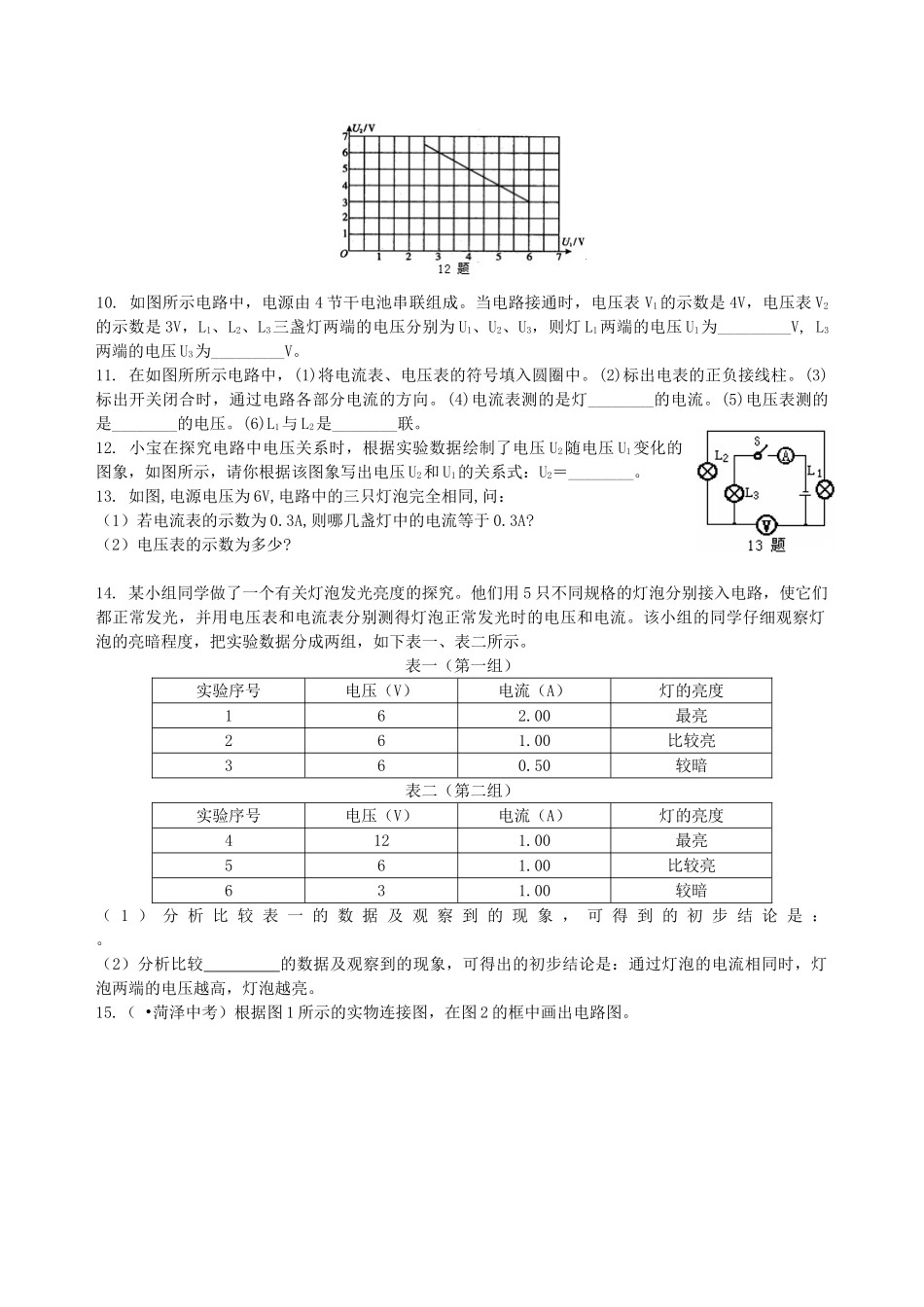 初中物理同步讲义（北师版）9全同步讲义-串、并联电路电压的规律（提高）巩固练习.doc_第2页