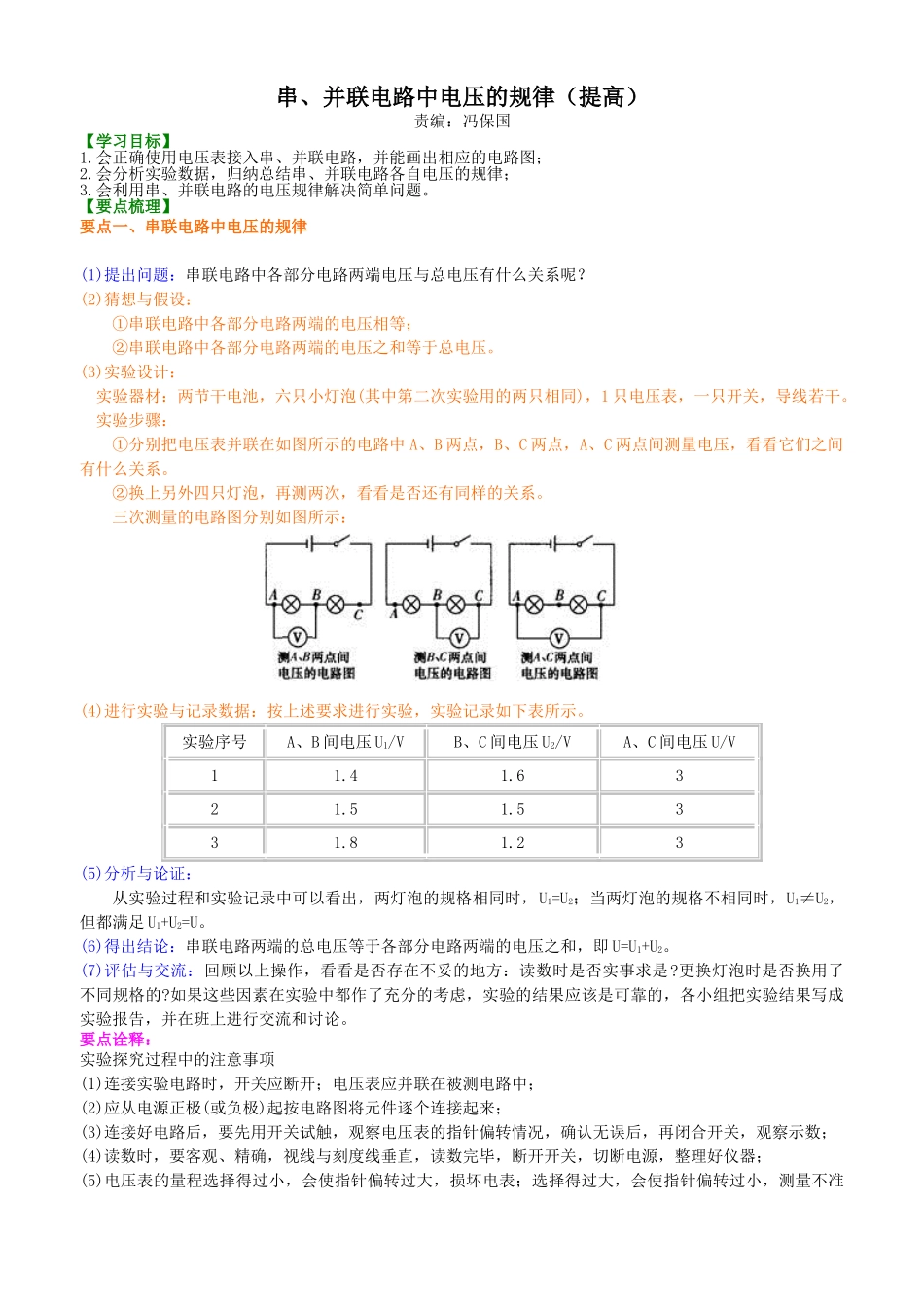 初中物理同步讲义（北师版）9全同步讲义-串、并联电路电压的规律（提高）知识讲解.doc_第1页