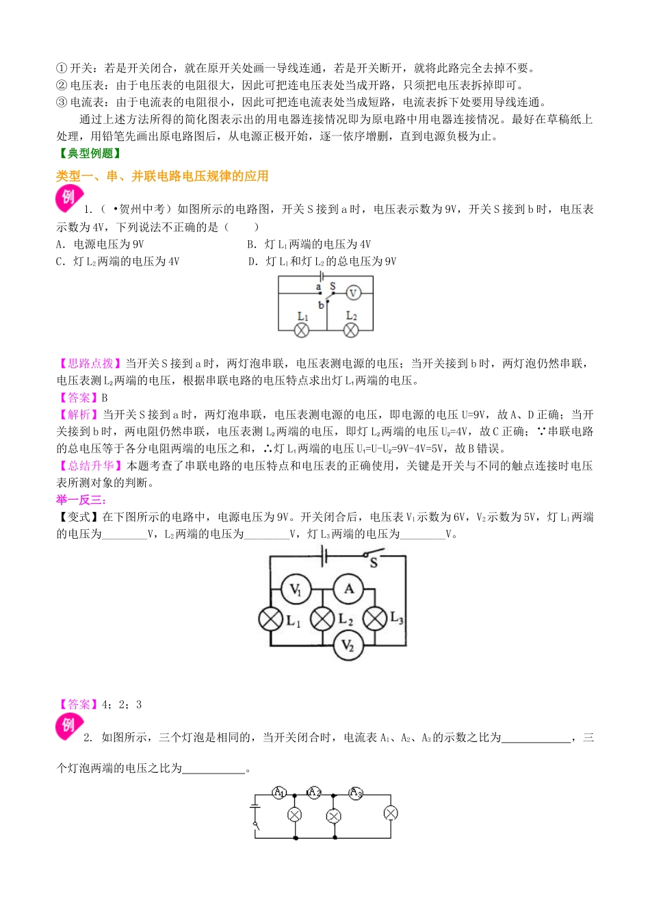 初中物理同步讲义（北师版）9全同步讲义-串、并联电路电压的规律（提高）知识讲解.doc_第3页