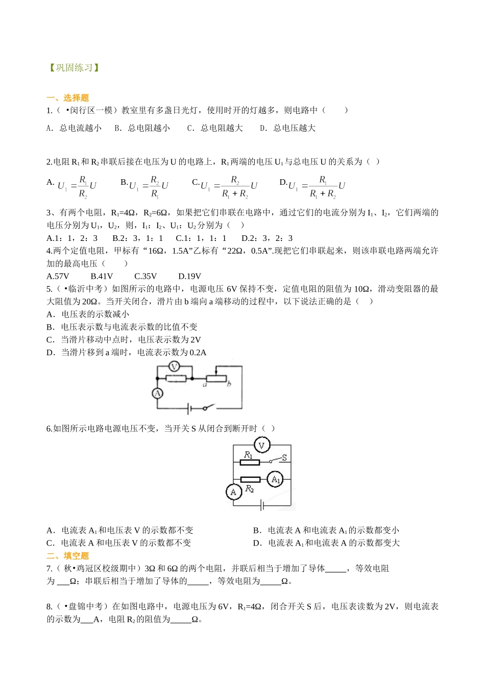 初中物理同步讲义（北师版）9全同步讲义-串、并联电路中的电阻关系（基础）巩固练习.doc_第1页