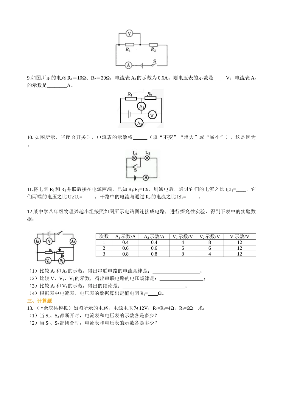 初中物理同步讲义（北师版）9全同步讲义-串、并联电路中的电阻关系（基础）巩固练习.doc_第2页