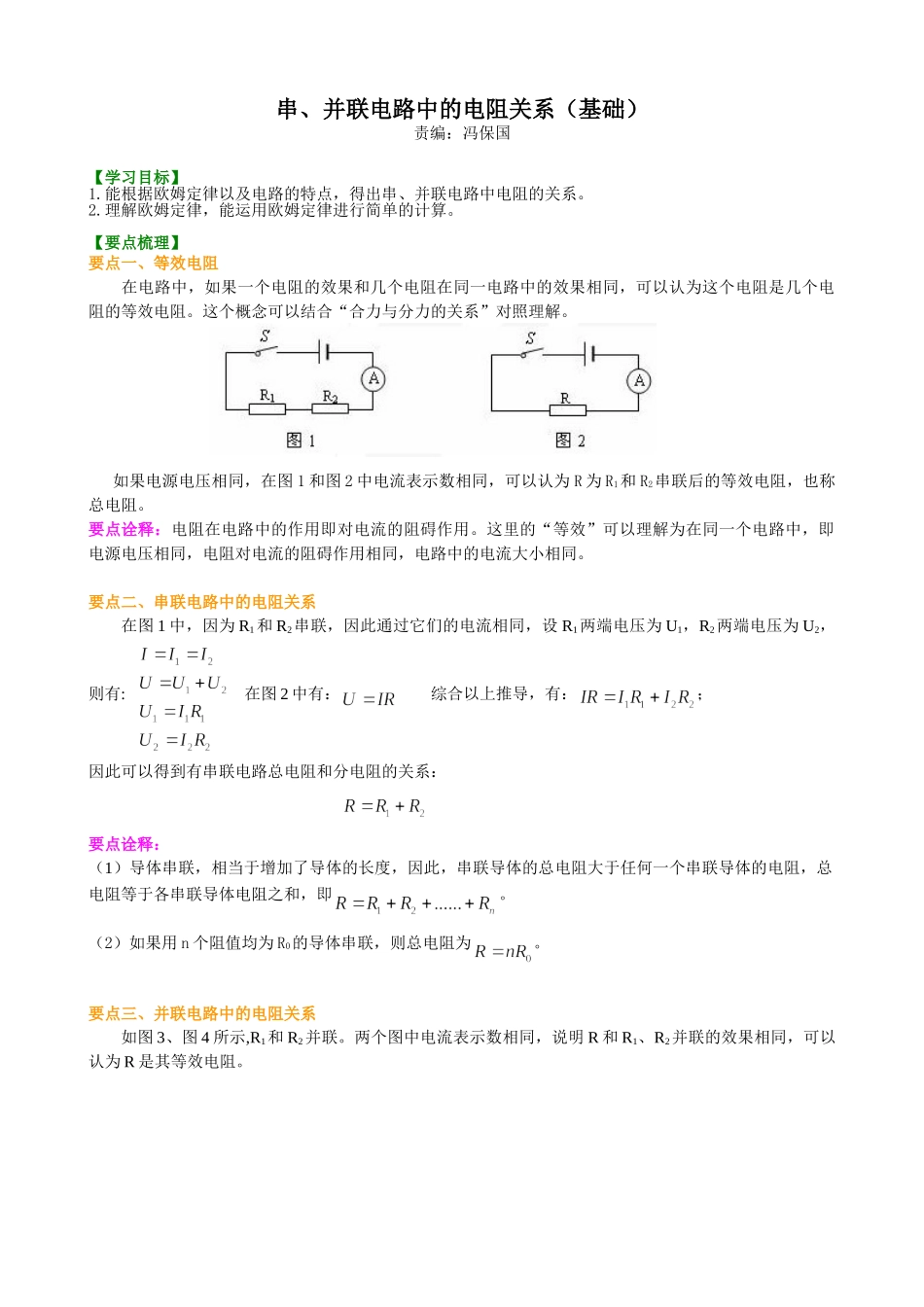 初中物理同步讲义（北师版）9全同步讲义-串、并联电路中的电阻关系（基础）知识讲解.doc_第1页