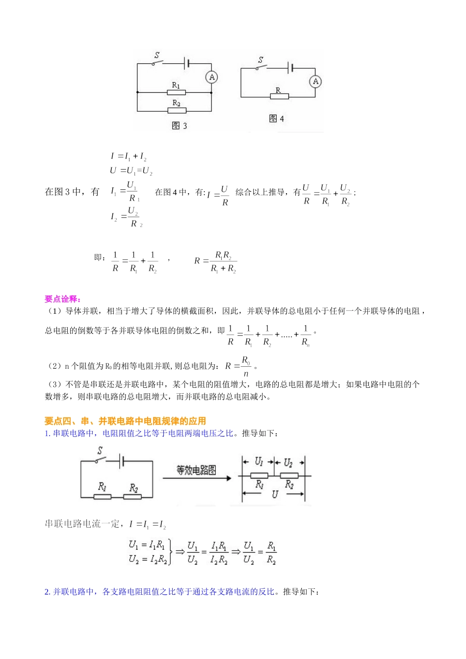 初中物理同步讲义（北师版）9全同步讲义-串、并联电路中的电阻关系（基础）知识讲解.doc_第2页
